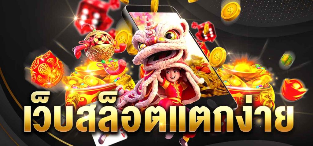สล็อตแตกง่ายเว็บตรง ปัจจุบัน