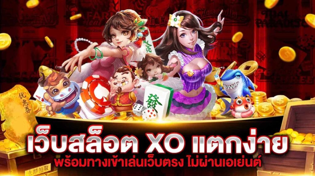 เกมสล็อตXO เว็บตรง แตกง่าย ได้เงินเข้าจริง