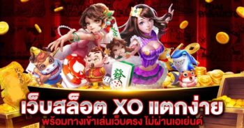 เกมสล็อตXOแตกง่าย โบนัส