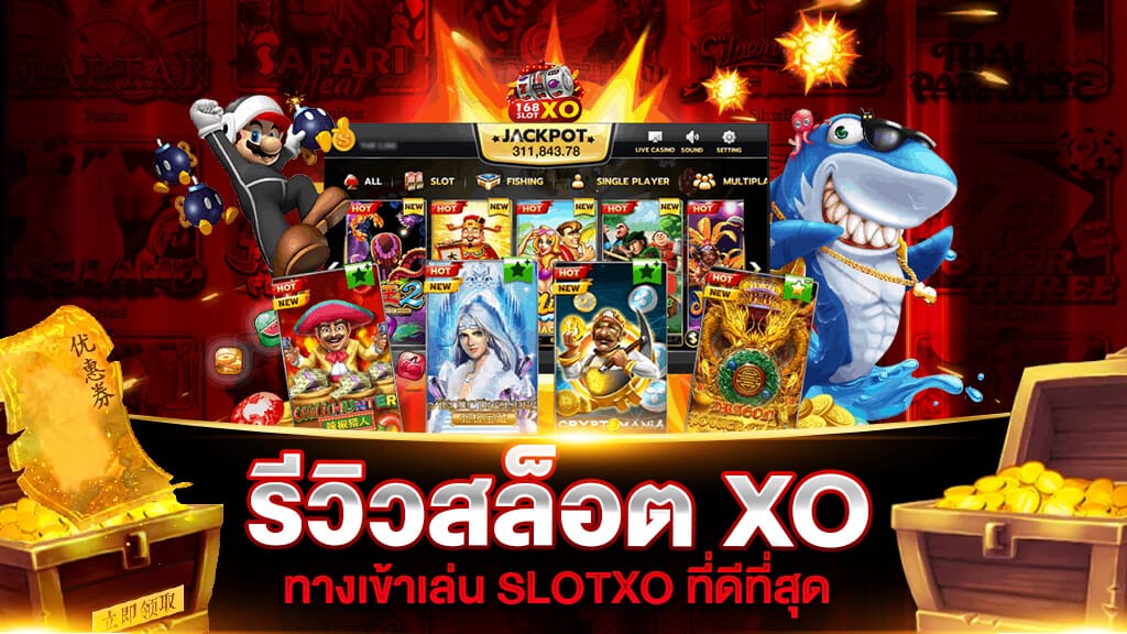 เกมสล็อตเว็บตรง สล็อตXO ออนไลน์ มั่นคงปลอดภัย