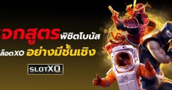 XO Slot มียอดโบนัส