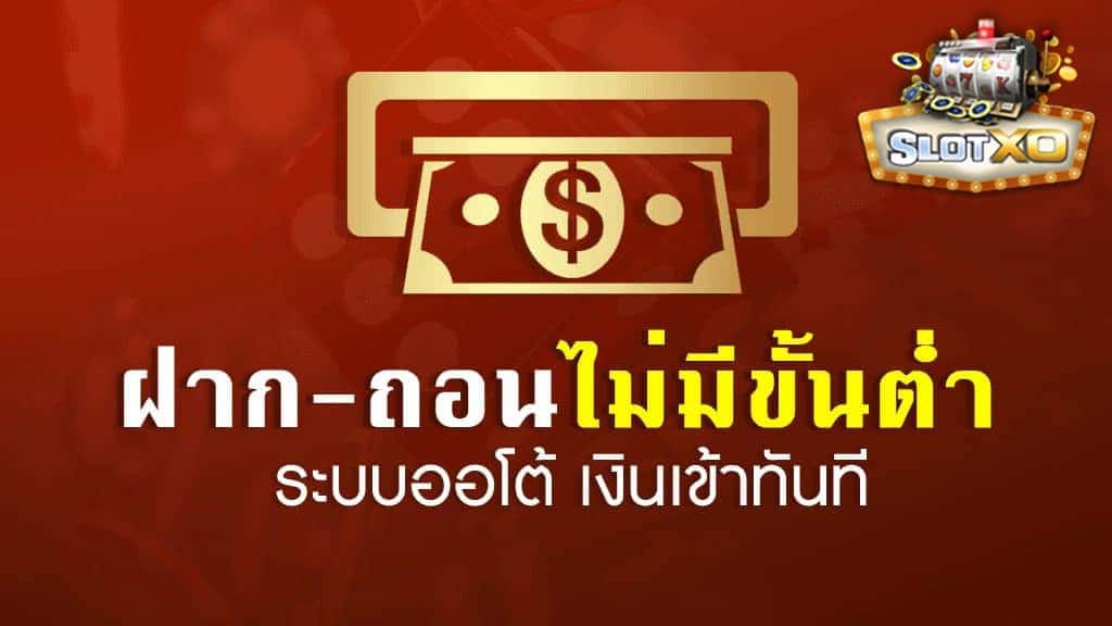 ฝาก ถอน ผ่าน วอ เลท ไม่มี ขั้นต่ํา ทันที