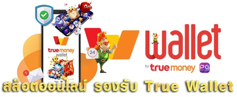 ฝากถอนไม่มีขั้นต่ํา วอเลท รวดเร็วทันที