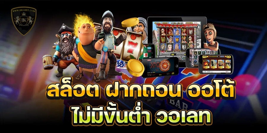 ฝากถอนไม่มีขั้นต่ํา วอเลท เว็บตรง