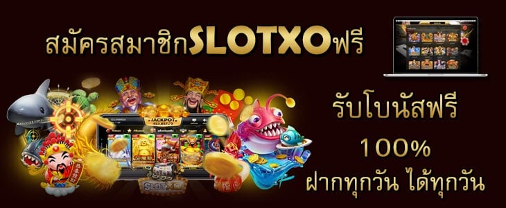 สมัครสมาชิกสล็อตออนไลน์ ฟรี xo