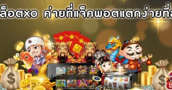 สล็อต XOโบนัสเยอะสุด