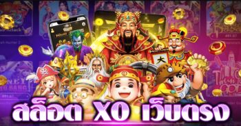 สล็อต xo เว็บตรง