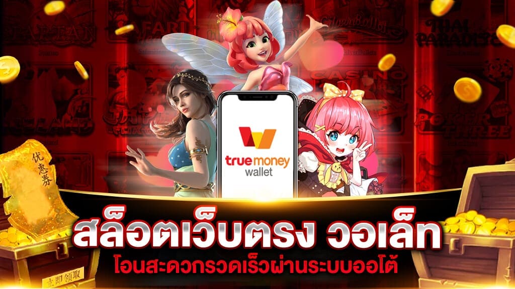 สล็อต เว็บ ตรง ฝาก ถอน ไม่มี ขั้น ต่ํา