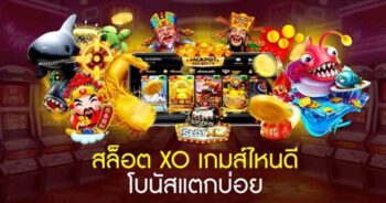 สล็อตออนไลน์ XO แตกรัวๆ