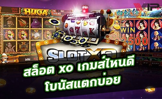 สล็อตออนไลน์ XO โบนัสดี แตกบ่อย ล่าสุด