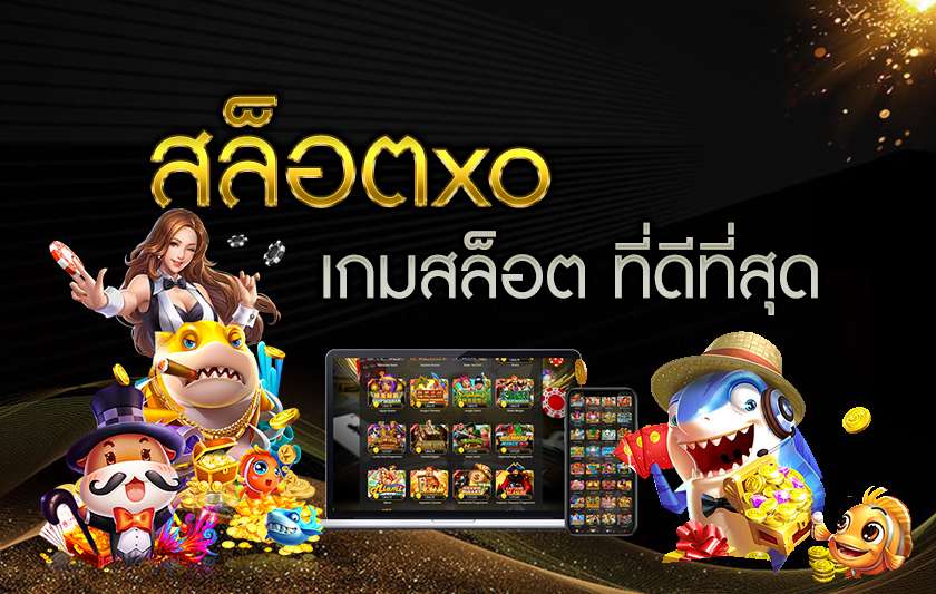สล็อตออนไลน์ XO