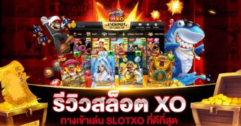 เกมสล็อตxo ออนไลน์