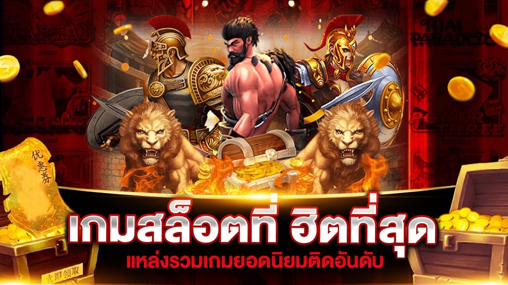 เกมสล็อตยอดนิยม ได้จริง