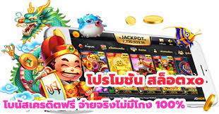 โปรโมชั่นดี สล็อตXO รับง่ายๆเพียงสมัครสมาชิก