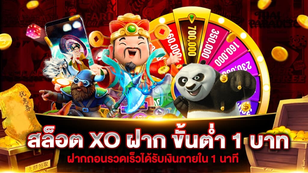 XOสล็อตเว็บตรง ทำเงินง่ายได้เงินจริง เข้าบัญชี