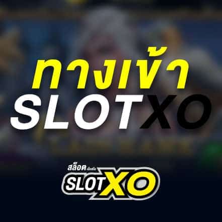 xo สล็อต เข้าสู่ระบบ โดยตรงง่ายๆ พร้อมบริการ