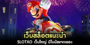 ทําเงินดีๆ สล็อตxo ผู้เล่นเยอะ โบนัสมีตลอด