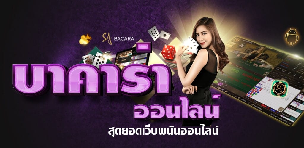 บาคาร่าออนไลน์ทดลองเล่นฟรี ได้ตลอด 24 ชม