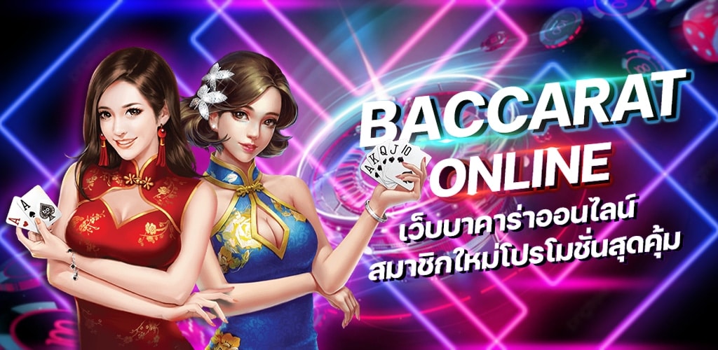 บาคาร่าออนไลน์เว็บตรง การันตีจ่ายเงินชัวร์