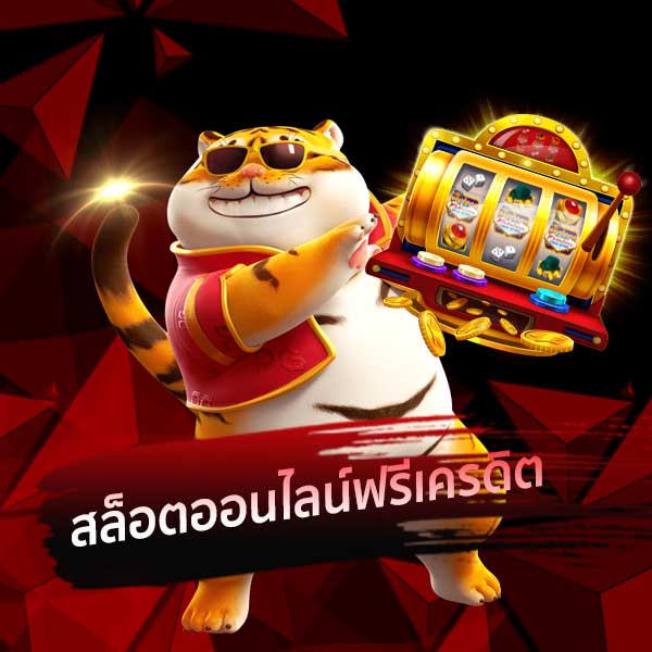 สมัครสมาชิก สล็อต ฟรี
