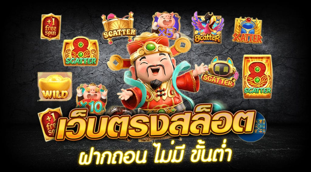 สมัครสมาชิกสล็อตเว็บตรง ฝาก-ถอน ไม่มีขั้นต่ำ