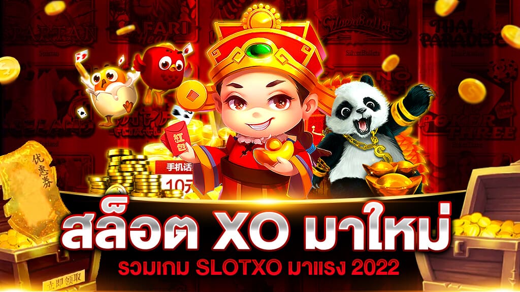 สมาชิกใหม่เว็บสล็อตXO