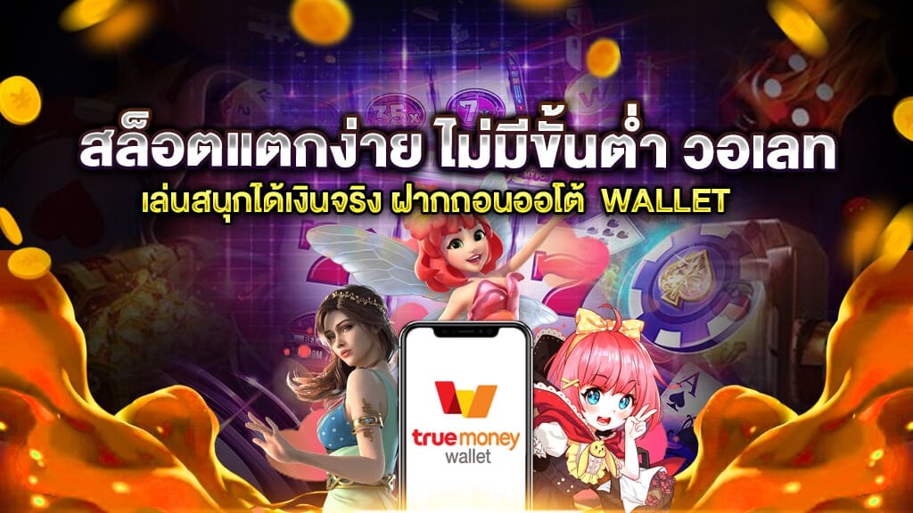 สล็อต ฝาก-ถอน ไม่มี ขั้น ต่ํา วอ เลท