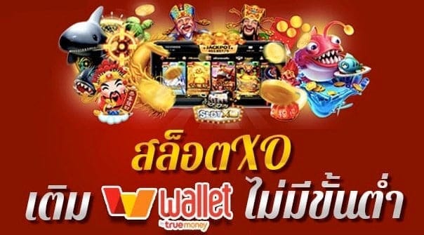 สล็อต ฝาก-ถอน ไม่มี ขั้น ต่ํา วอ เลท