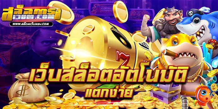 สล็อตออนไลน์ถอนได้ระบบออโต้ เว็บตรงไวที่สุดในไทย