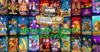 สล็อตอันดับ1 SLOTXO ล่าสุด