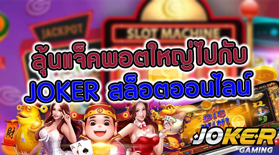 สล็อตโบนัสอยากแจ็คพอตแตก ง่ายที่สุด