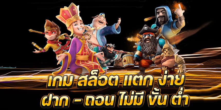 เกมสล็อต แตกง่าย ฝากถอน ไม่มี ขั้นต่ำ ทำเงินง่ายๆ