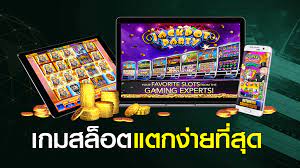 เกมสล็อต แตกง่าย