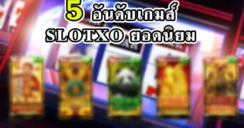 เข้าเล่นสล็อต XO ยอดนิยม