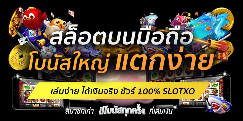 เข้าเล่นสล็อต XO ยอดนิยม ล่าสุด เพียงสมัครสมาชิก
