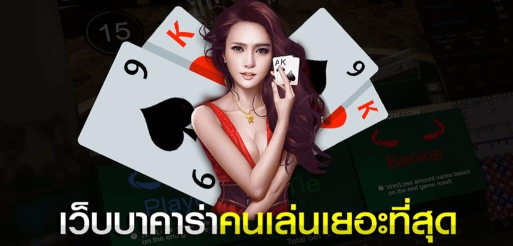 เว็บบาคาร่าสมัครเล่นง่ายๆ เล่นได้ตลอด 24 ชั่วโมง