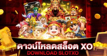 แทงสล็อตXOผ่านมือถือง่ายๆ รองรับระบบ ANDROID iOS