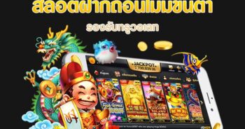 SLOTแท้รางวัลใหญ่ ฝากไม่มีขั้นต่ำ 1 บาทเล่นได้