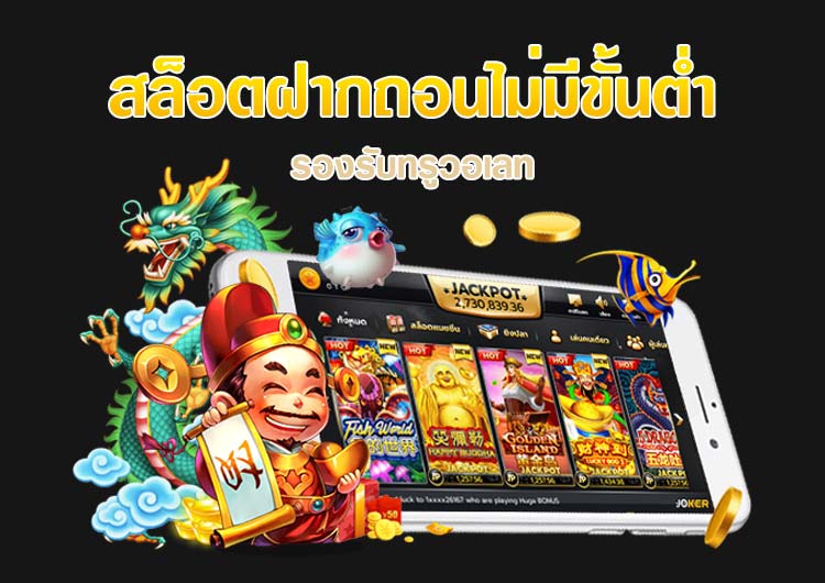 SLOTแท้รางวัลใหญ่ ฝากไม่มีขั้นต่ำ 1 บาทเล่นได้