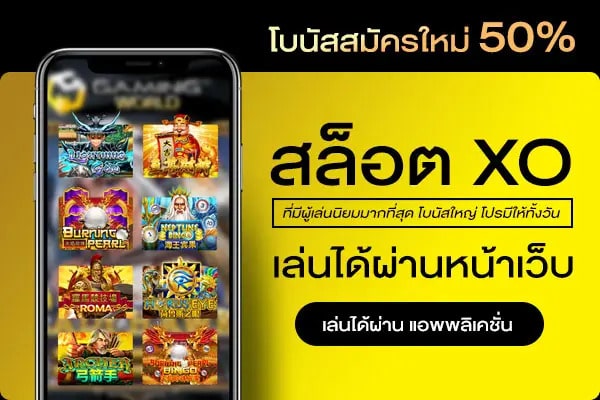 XO สล็อต แจ็คพอตแตกง่าย โบนัสเยอะสุดๆ