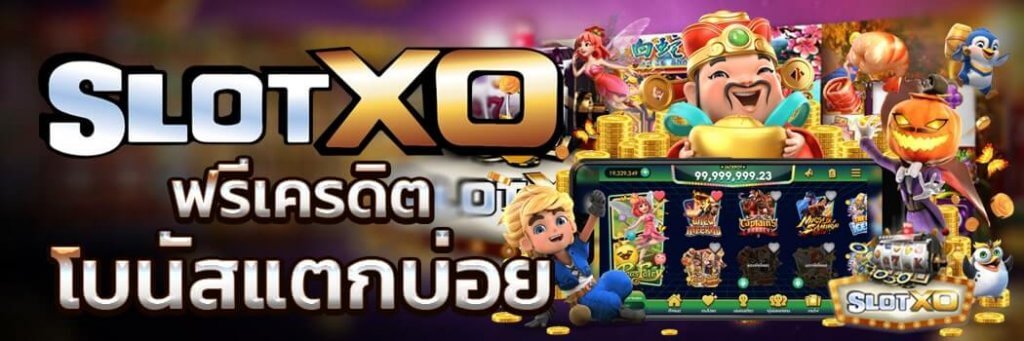 สล็อต XO ที่ แตก บ่อย มีการอัพเดทอยู่ตลอดเวลา