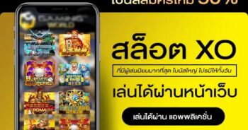 สล็อต XO เวอร์ชั่นใหม่