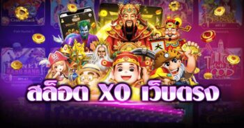 สล็อตXOเว็บตรง ที่ดีที่สุด