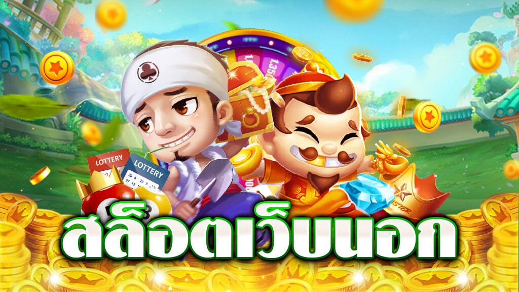 เกม สล็อตXO แตกดีที่สุด จาก เว็บตรง ต่างประเทศ