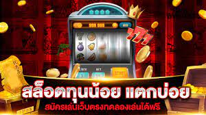 เกมสล็อตทำเงินง่าย ทุนน้อยก็เล่นได้