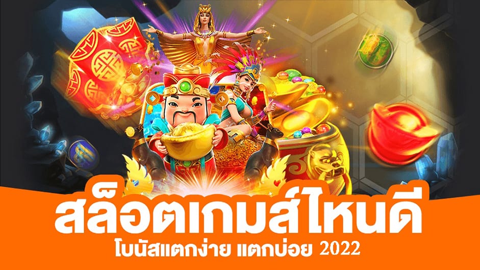 เกมสล็อตมาตรฐาน แตกดี แตกบ่อย