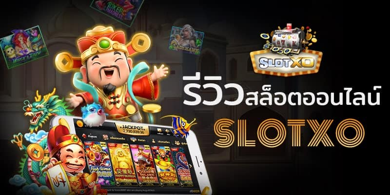 เกมสล็อตยอดนิยม เกมใหม่นำสมัย