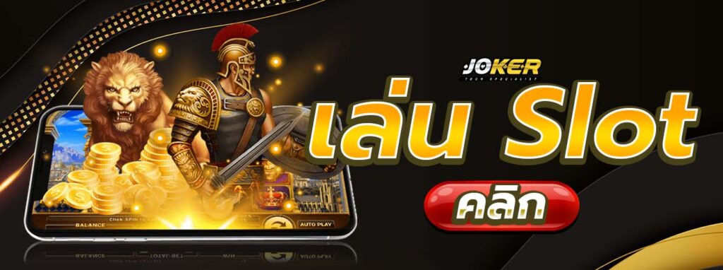 เกมสล็อตเว็บตรงค่ายนอก เล่นทำเงินได้สร้างรายได้